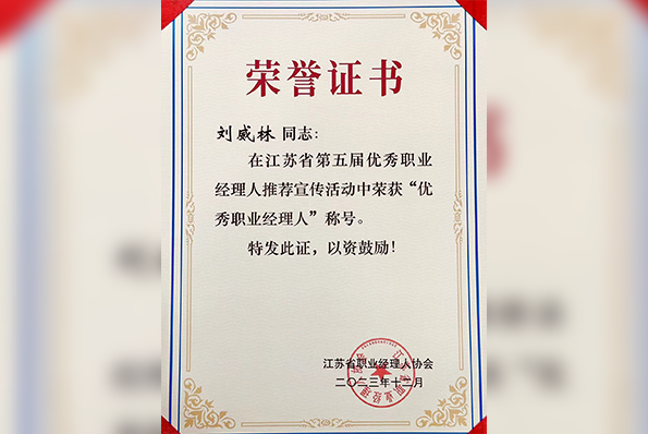 喜报！热烈庆祝我司总经理刘威林荣获江苏省第五届“优秀职业经理人”称号